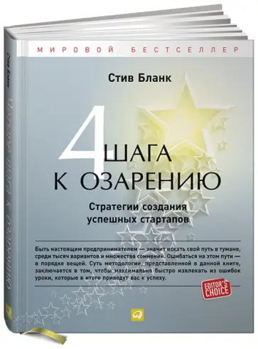 Стив Бланк - Четыре шага к озарению: Стратегии создания успешных стартапов обложка книги