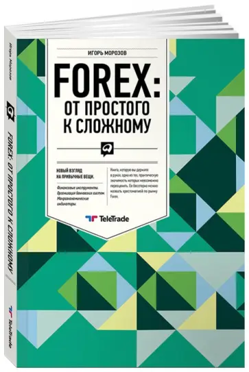 Игорь Морозов - FOREX: От простого к сложному обложка книги