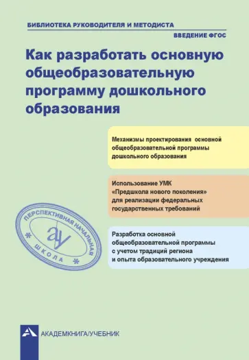 Багаутдинова, Галуга - Как разработать общеобразовательную программу дошкольного образования Багаутдинова, Галуга - Как разработать общеобразовательную программу дошкольного образования обложка книги