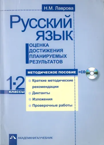Надежда Лаврова - Русский язык. Оценка достижения планируемых результатов. 1-2 классы. Методическое пособие +CD Надежда Лаврова - Русский язык. Оценка достижения планируемых результатов. 1-2 классы. Методическое пособие +CD обложка книги