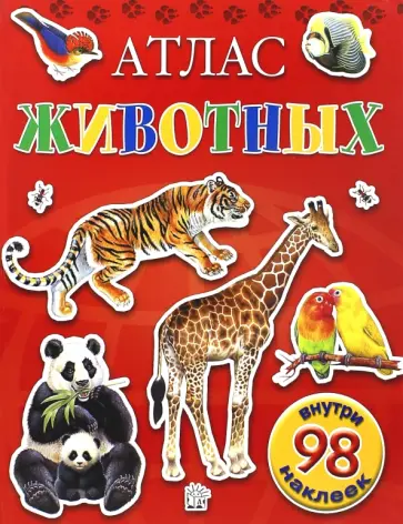 Атлас животных с наклейками Атлас животных с наклейками обложка книги