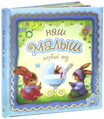 Наш малыш. Первый год обложка книги
