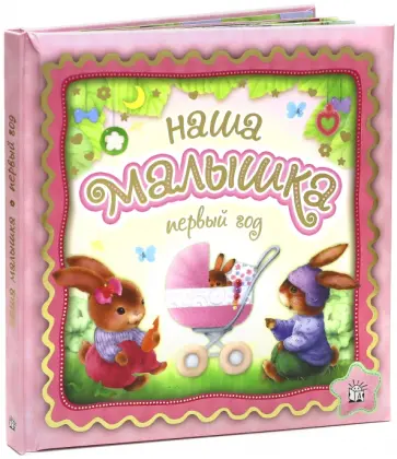 Наша малышка. Первый год обложка книги