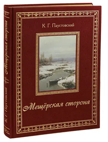 Константин Паустовский - Мещёрская сторона Константин Паустовский - Мещёрская сторона обложка книги