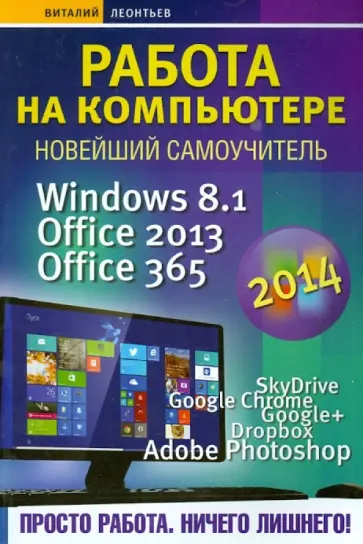 Виталий Леонтьев - Работа на компьютере 2014. Windows 8.1 + Office 2013/365 обложка книги