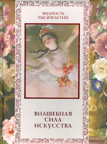 Волшебная сила искусства обложка книги