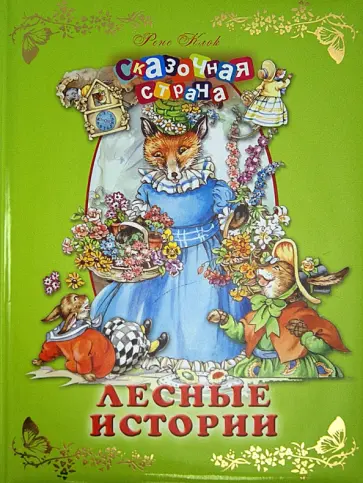 Рене Клок - Лесные истории Рене Клок - Лесные истории обложка книги