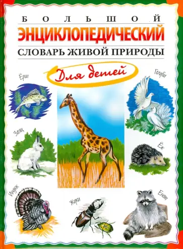 Николай Непомнящий - Большой энциклопедический словарь живой природы для детей Николай Непомнящий - Большой энциклопедический словарь живой природы для детей обложка книги