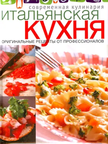Итальянская кухня обложка книги