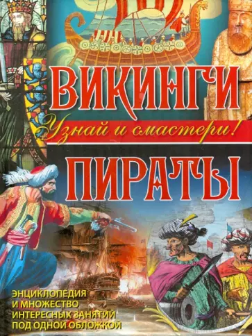 Филип Стил - Викинги. Пираты Филип Стил - Викинги. Пираты обложка книги