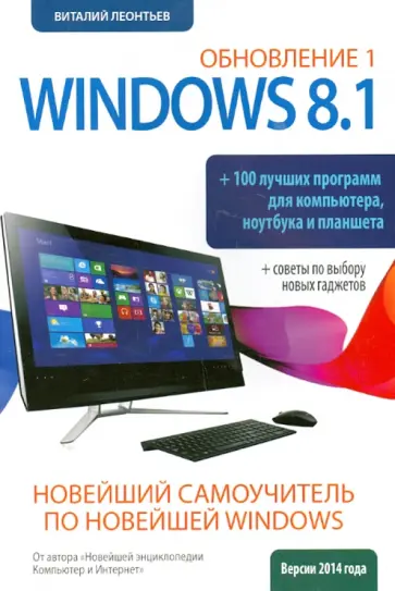 Виталий Леонтьев - Новейший самоучитель Windows 8.1 Обновление 1 + 100 программ обложка книги