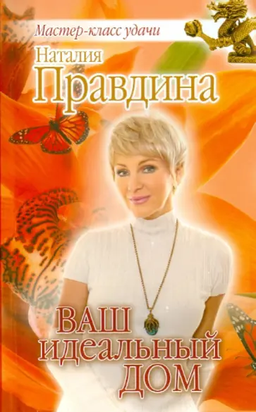 Наталия Правдина - Ваш идеальный дом обложка книги