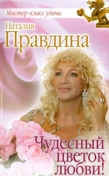 Наталия Правдина - Чудесный цветок любви! обложка книги