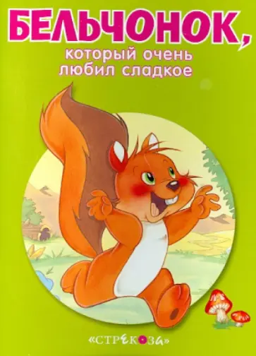 Бельчонок, который очень любил сладкое обложка книги