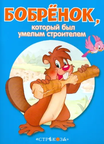 Бобрёнок, который был умелым строителем обложка книги