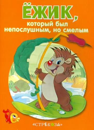 Ёжик, который был непослушным, но смелым обложка книги
