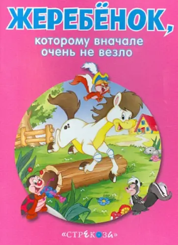 Жеребенок, которому вначале очень не везло обложка книги