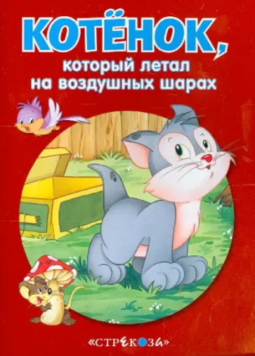 Котенок, который летал на воздушных шарах обложка книги