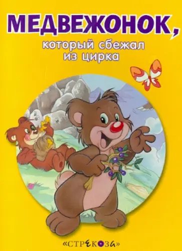 Медвежонок, который сбежал из цирка обложка книги