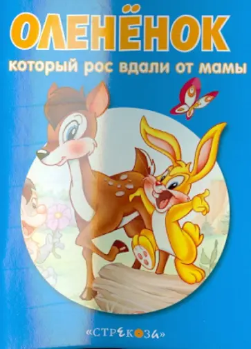 Оленёнок, который рос вдали от мамы обложка книги