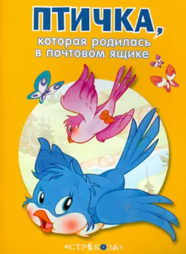 Птичка, которая родилась в почтовом ящике обложка книги