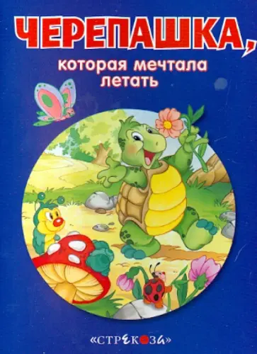 Черепашка, которая мечтала летать обложка книги
