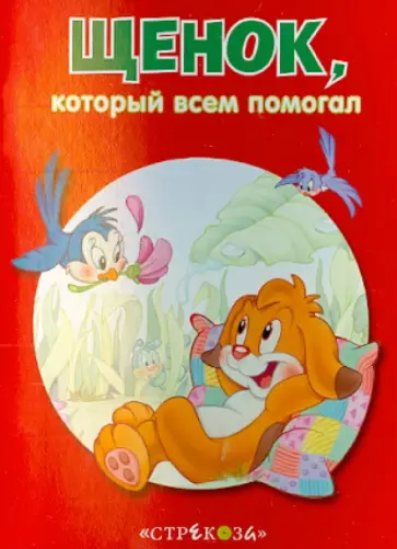 Щенок, который всем помогал обложка книги