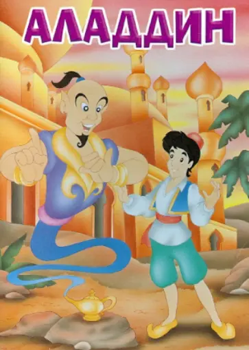 Аладдин обложка книги