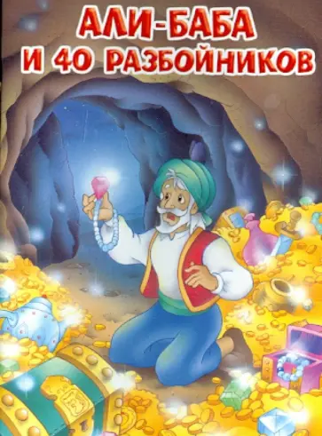 Али-Баба и 40 разбойников обложка книги