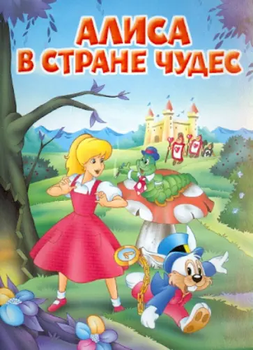 Алиса в Стране Чудес обложка книги
