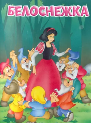 Белоснежка обложка книги