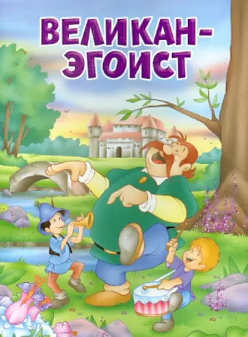 Великан-эгоист обложка книги