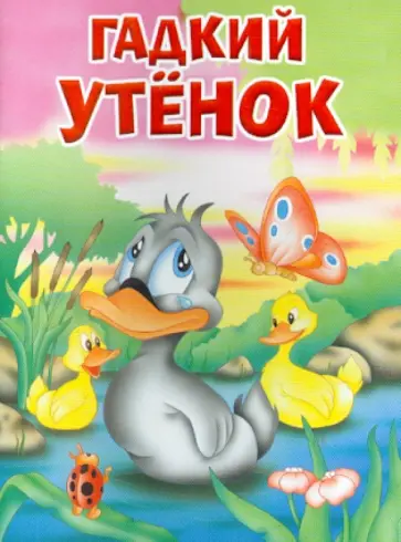 Гадкий утенок обложка книги