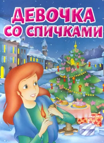 Девочка со спичками обложка книги