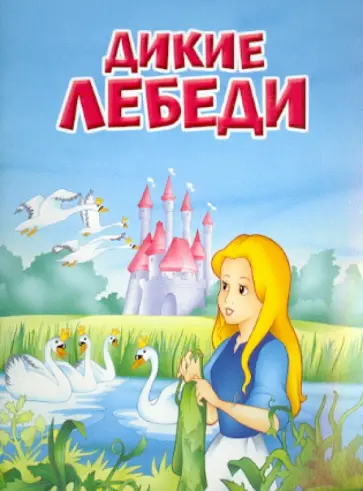 Дикие лебеди обложка книги