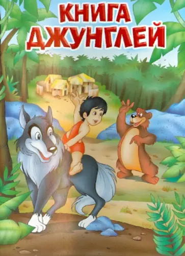 Книга джунглей обложка книги
