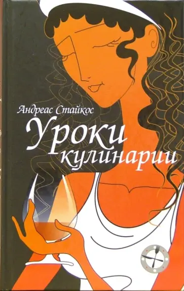 Андреас Стайкос - Уроки кулинарии обложка книги