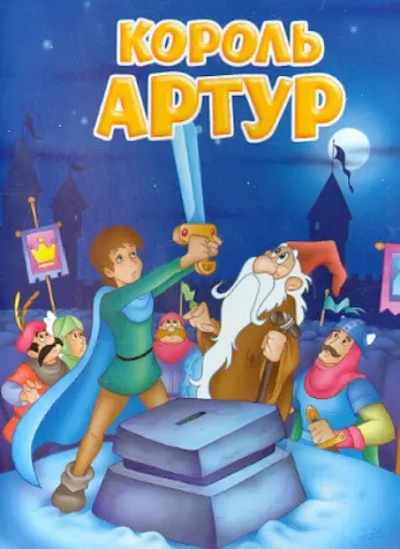 Король Артур обложка книги