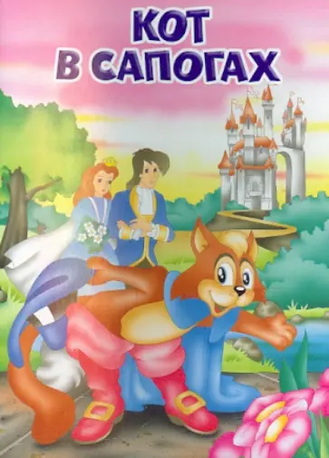 Кот в сапогах обложка книги