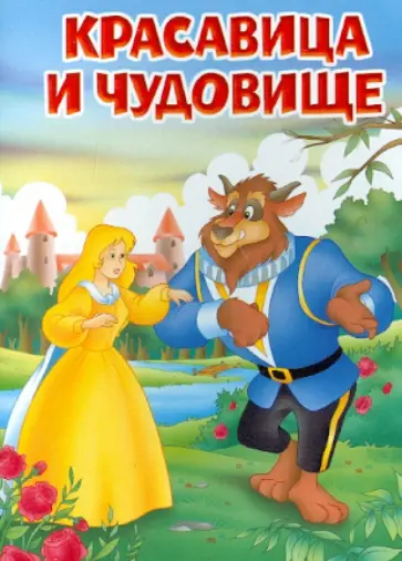Красавица и Чудовище обложка книги