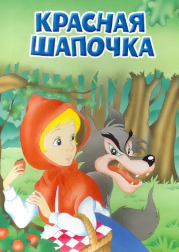Красная Шапочка обложка книги