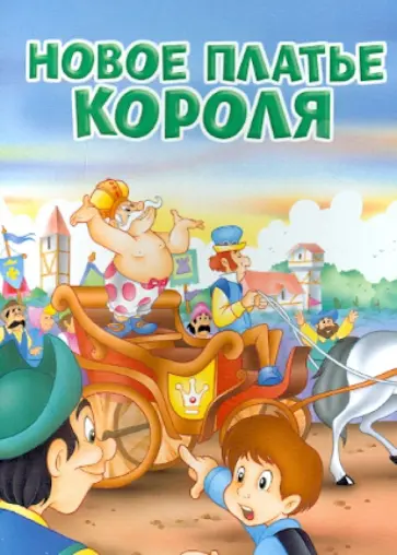 Новое платье короля обложка книги