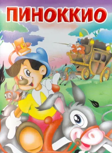 Пиноккио обложка книги