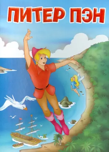 Питер Пэн обложка книги