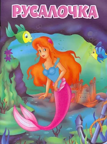 Русалочка обложка книги