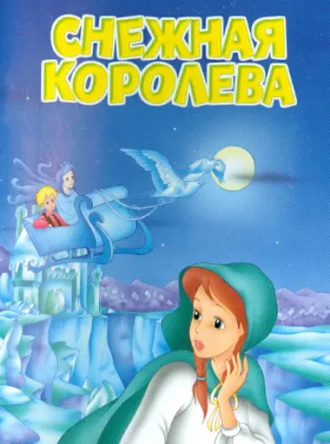 Снежная королева обложка книги