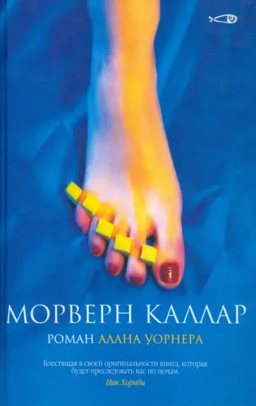 Алан Уорнер - Морверн Каллар Алан Уорнер - Морверн Каллар обложка книги