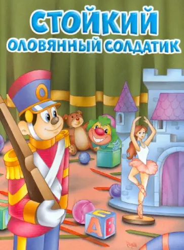 Стойкий оловянный солдатик обложка книги
