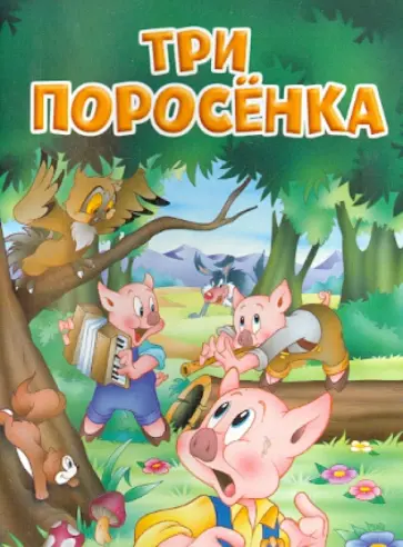 Три поросёнка обложка книги