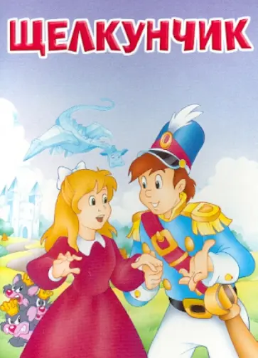 Щелкунчик обложка книги